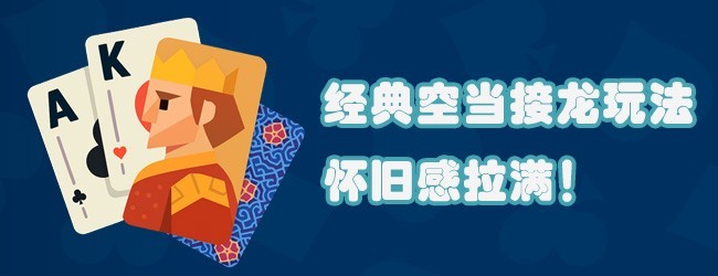 简单接龙纸牌宣传图