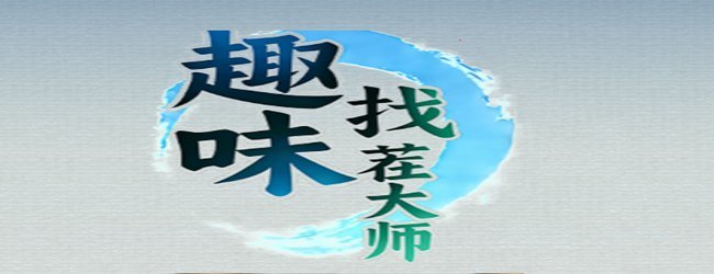 趣味找茬大师宣传图