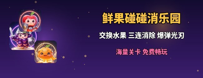 鲜果碰碰消乐园宣传图