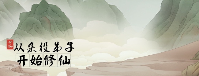 从杂役弟子开始修仙宣传图