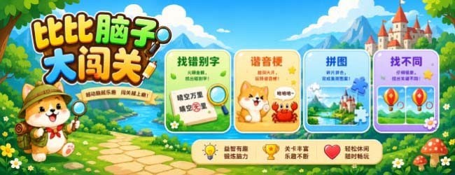 比比脑子大闯关宣传图